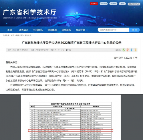 　　图：1月6日，广东省科技厅公布2022年度广东省工程技术研究中心认定名单公示，微众信科在列