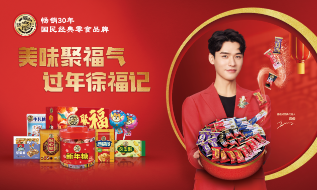 徐福记凭借成熟的产品布局,带有"福气"的品牌文化和迎合消费者需求的