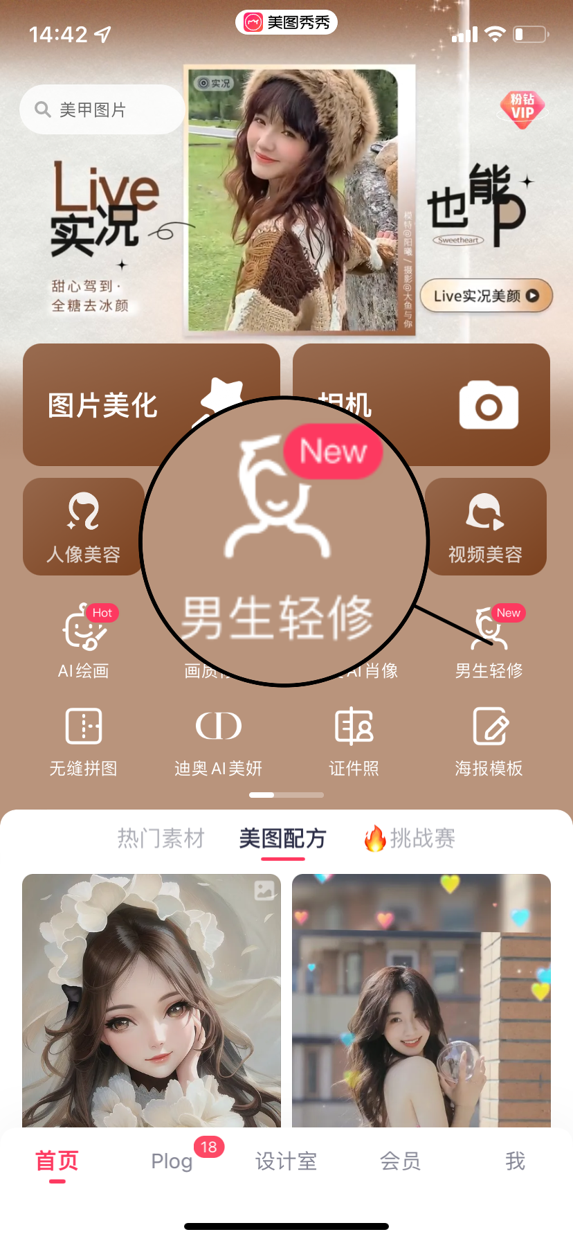 图 1:美图秀秀推出“男生轻修”模式