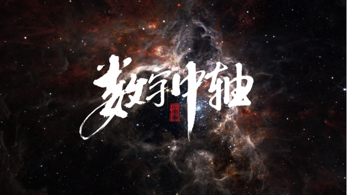 　　图片来自“数字中轴·小宇宙”先导片