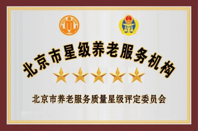 　　燕园获评北京市五星级养老机构