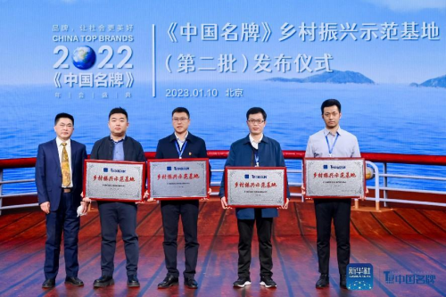 　　第二批“《中国名牌》乡村振兴示范基地”授牌仪式