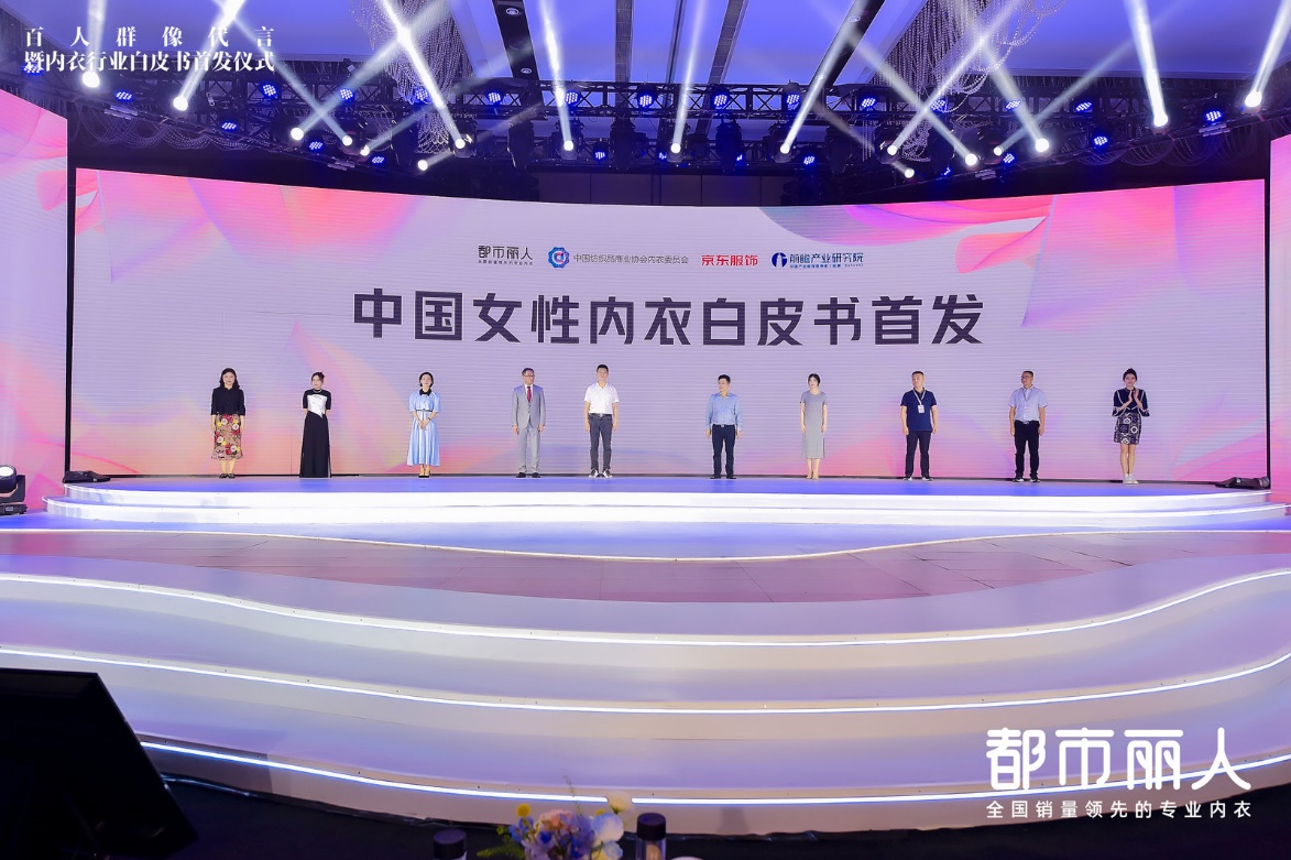 　　都市丽人《中国女性内衣白皮书》首发现场