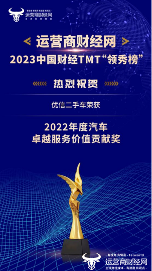 运营商：2023年财经TMT“领秀榜”揭晓！ 优信二手车荣获“2022年度汽车卓越服务价值贡献奖”