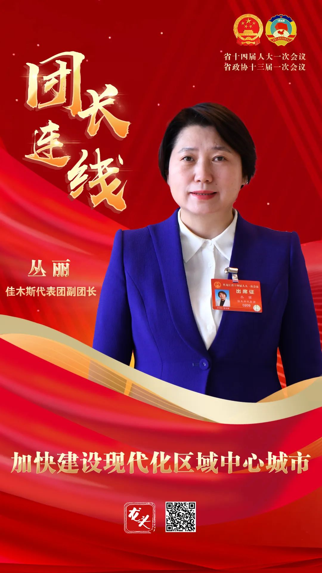 团长连线|佳木斯代表团副团长丛丽:加快建设现代化区域中心城市