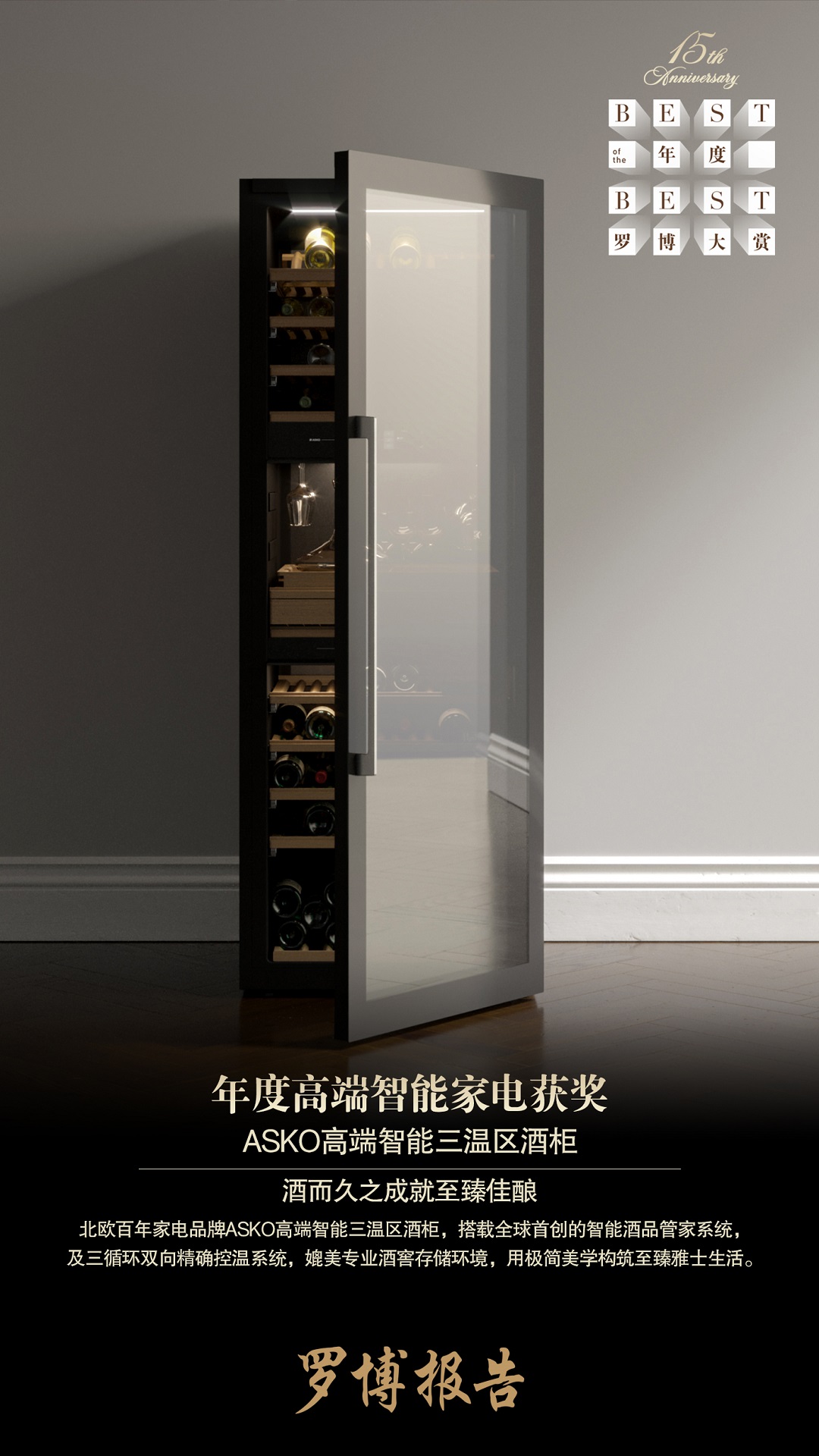 　　【罗博大赏：ASKO年度高端智能家电获奖】