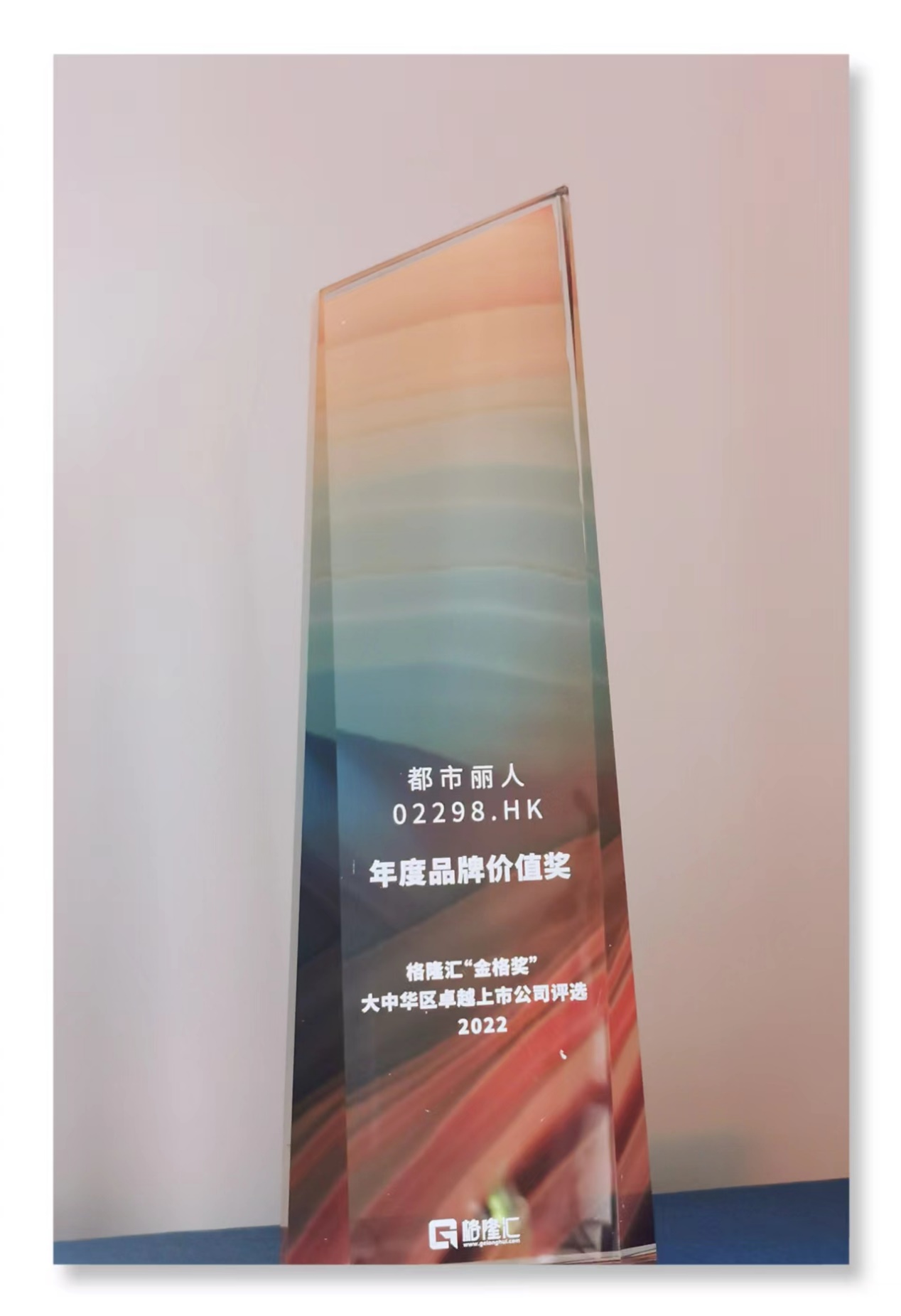 　　都市丽人喜获格隆汇“金格年度品牌价值奖”