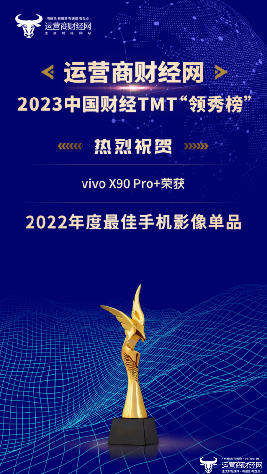 运营商：2023财经TMT“领秀榜”盛典颁奖曝光 vivo X90 Pro+荣获“2022年度最佳手机影像单品”