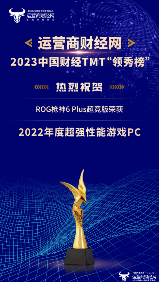 运营商：2023年中国财经TMT“领秀榜”盛典奖项公布 ROG枪神6 Plus超竞版荣获“2022年度超强性能游戏PC”荣誉称号