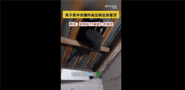 高压锅：男子煮羊肉爆炸高压锅击穿屋顶 瞬间变炸弹太可怕专家科普