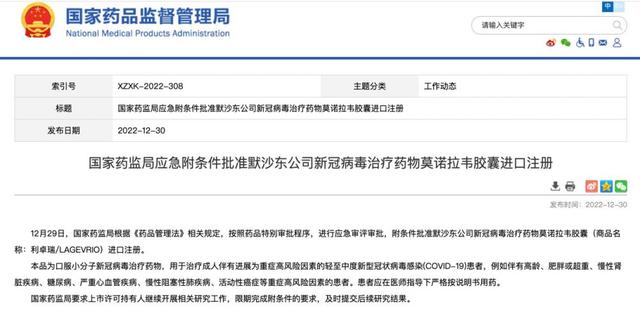 国家药监局于2022年年底紧急批准默沙东的莫诺拉韦金扣注册。图片来源：国家药品监督管理局官网_副本