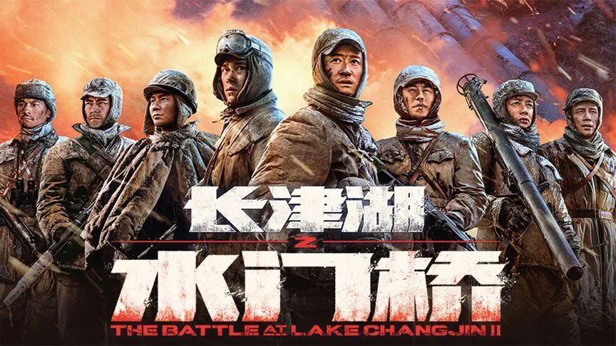 &nbsp;▲电影《长津湖之水门桥》海报