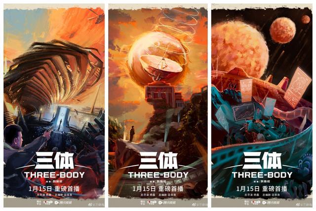 《三体》红岸时代、游戏时空、当下现实宣传海报