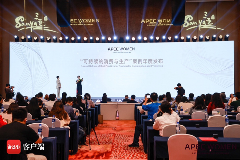 APEC女性领导力论坛在三亚召开 “可持续的消费与生产”年度案例发布