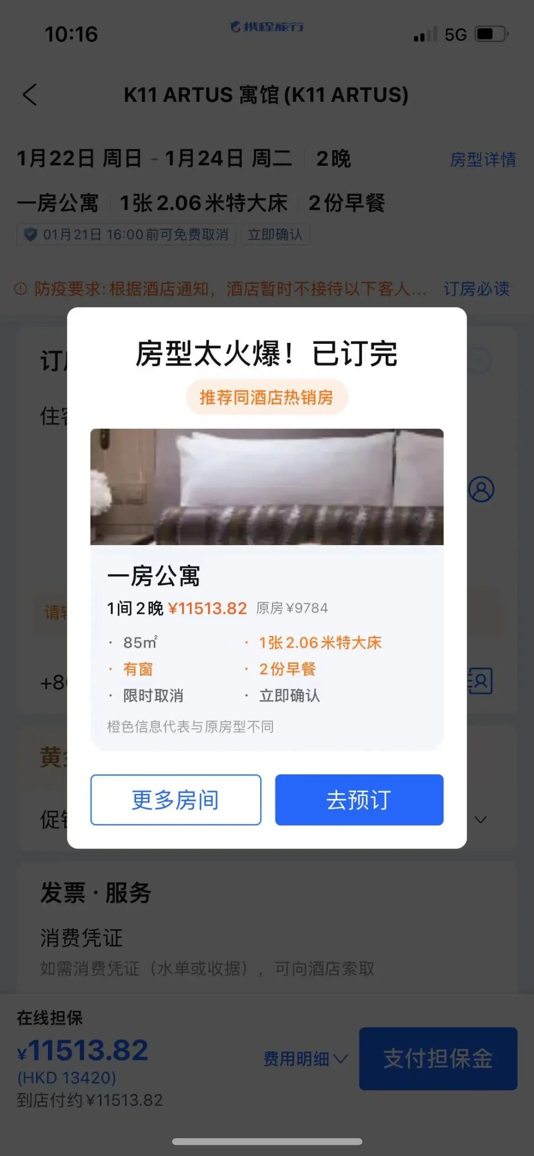 △图源：携程app