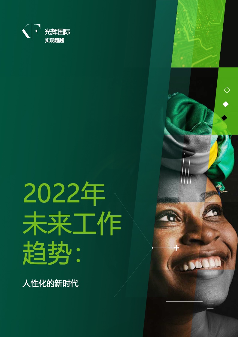 2022年未来工作趋势