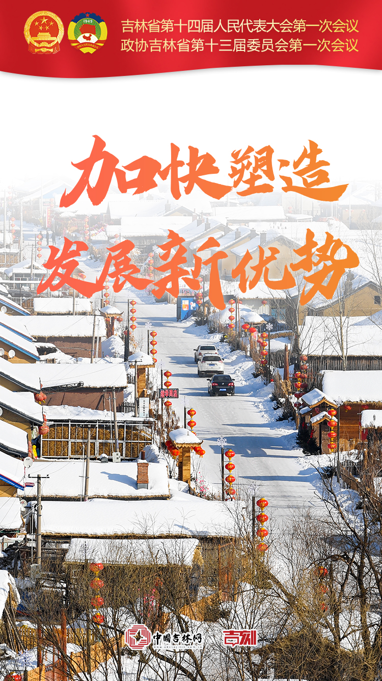 吉小新海报·两会特别版丨一组海报,带您看未来五年新吉林新征程|吉林省_新浪财经_新浪网