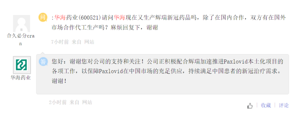 Paxlovid中国生产商之一华海药业的投资者互动截图。“正在推进本土化”，意味着还没开始生产。图片来源：上证e互动