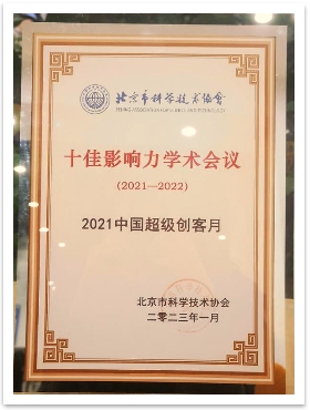 　　“2021中国超级创客月”入选“北京市科协十佳影响力学术会议”