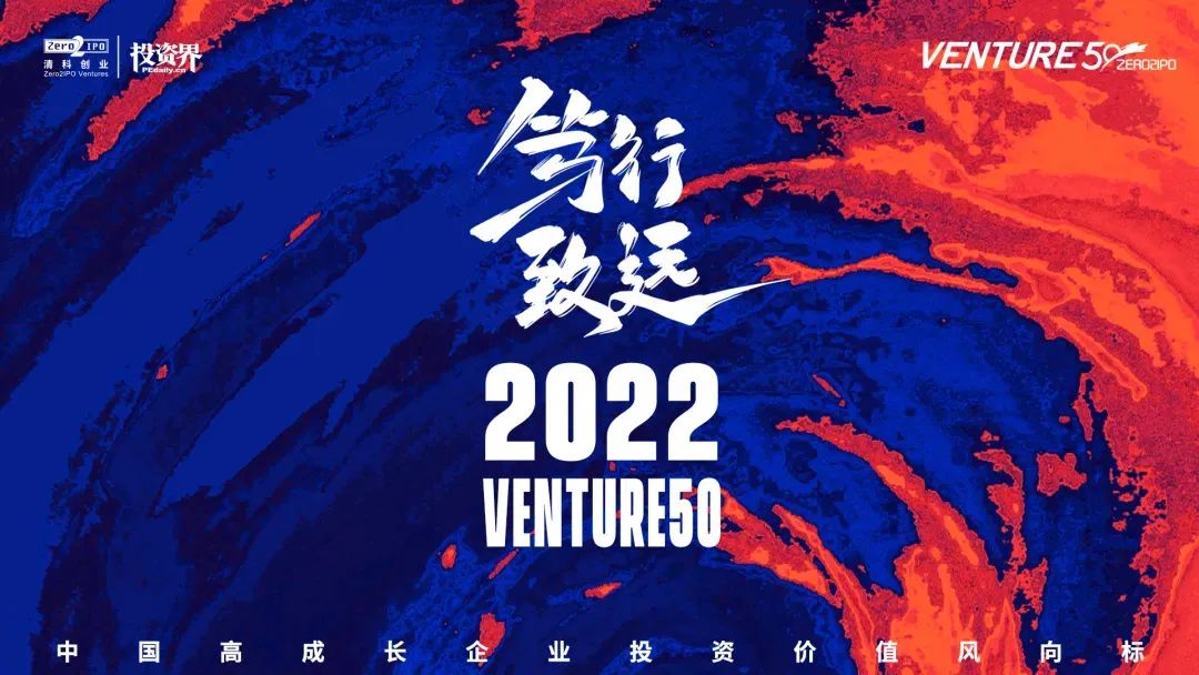 企业：多家华创派企业入榜清科「2022年Venture50榜单」