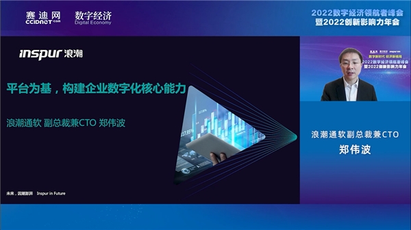 　　浪潮通软副总裁兼CTO郑伟波