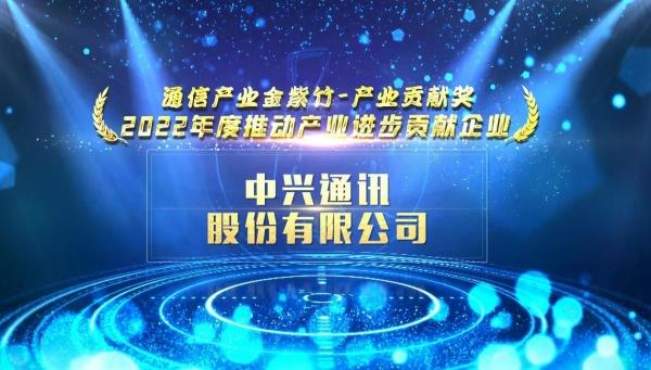 行业：2022年度通信产业金紫竹奖公布  中兴斩获多项大奖