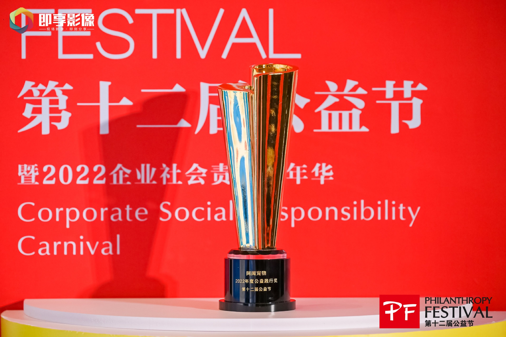 　　阿闻宠物“2022年度公益践行奖”奖杯