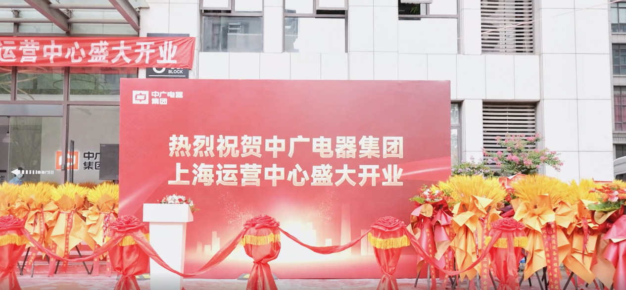 　　中广电器集团上海运营中心开业仪式