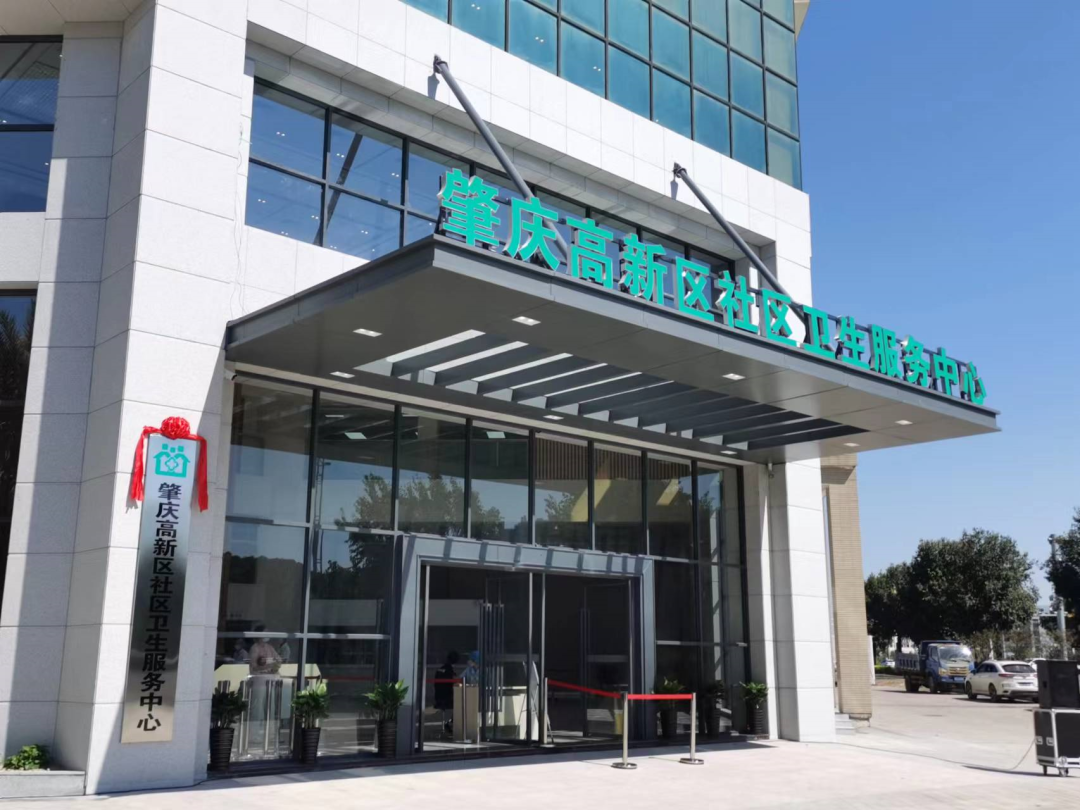 肇庆高新区社区卫生服务中心。