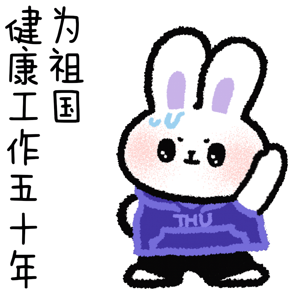 清华兔年表情包来啦|春节_新浪财经_新浪网