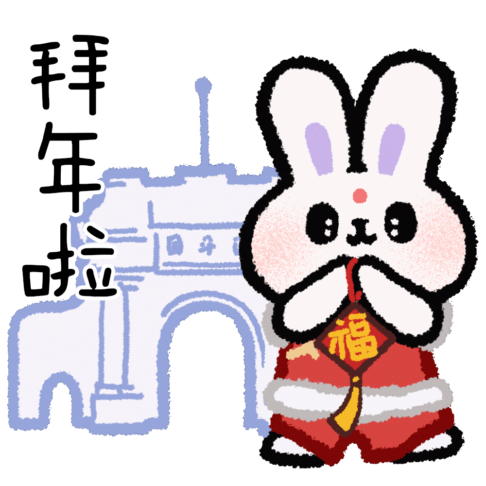玉兔迎春!清华兔年表情包来啦|春节_新浪财经_新浪网