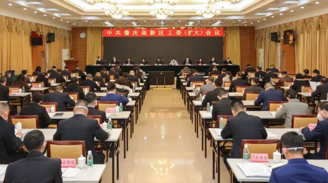 肇庆高新区召开区党工委（扩大）会议。王振宇 摄
