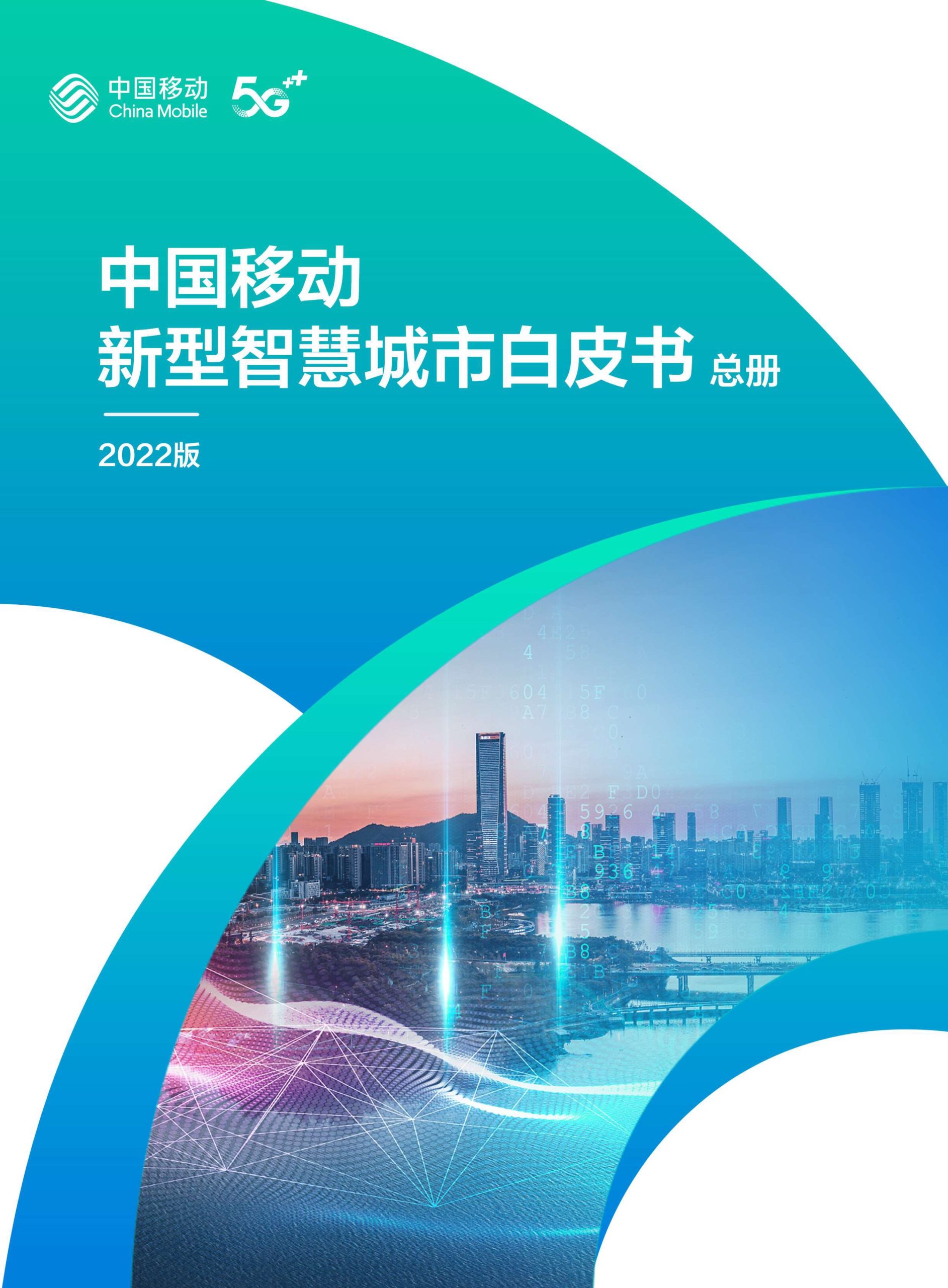 2022版中国移动新型智慧城市白皮书