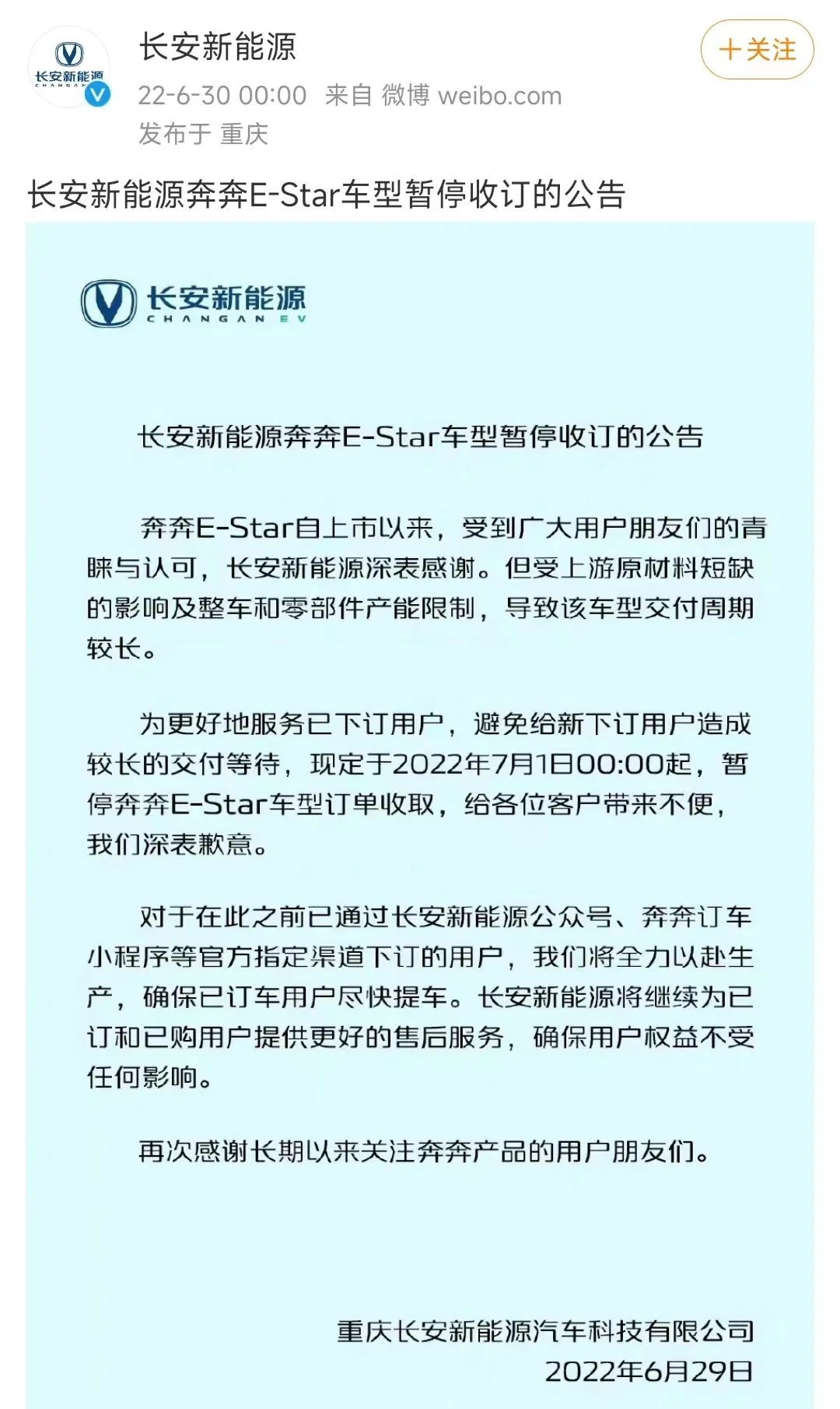 长安新能源发布暂停奔奔E－Star订单的公告，截图自长安新能源官微