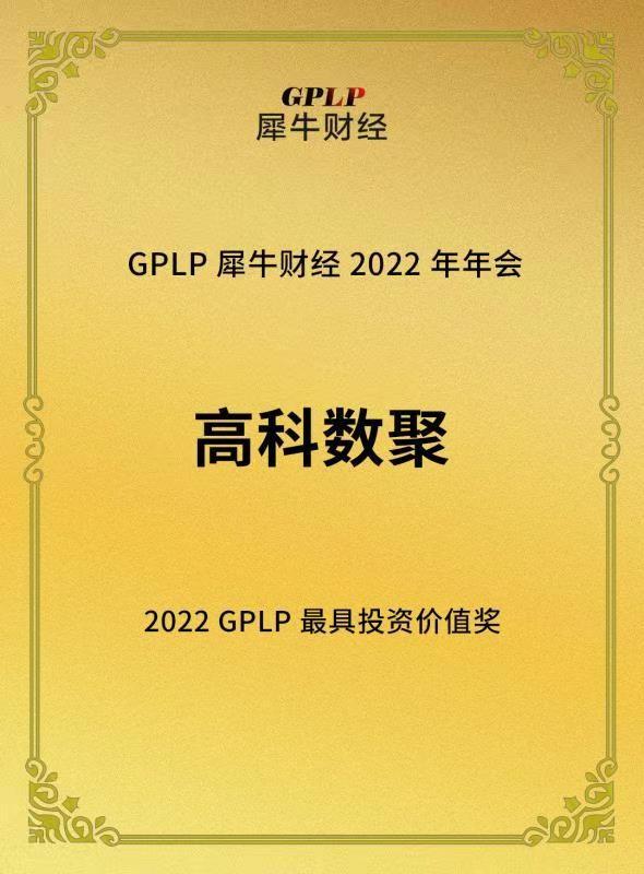 　　2022年GPLP最具投资价值奖
