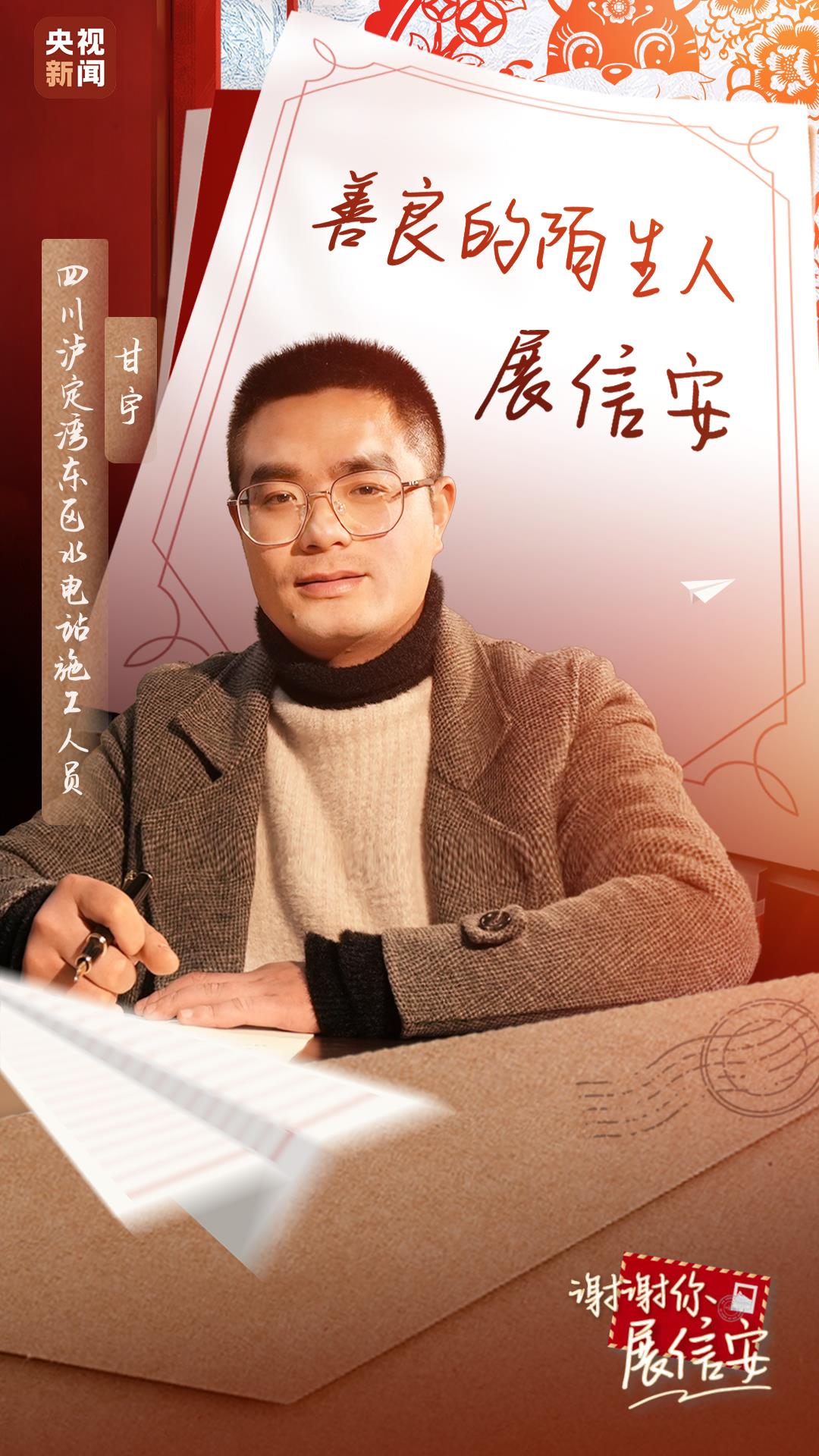 谢谢你,展信安丨甘宇:新的一年 希望大家都成为自己的"英雄"|谢谢你