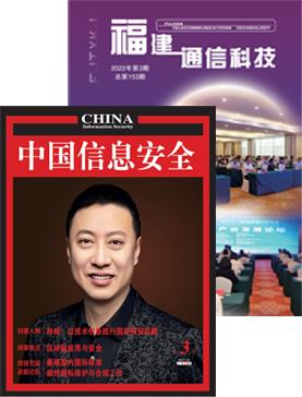 　　图注：《中国信息安全》、《福建通信科技》封面