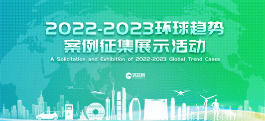 　　图注：环球网 “2022-2023环球趋势案例征集展示活动”官网专题展示页面