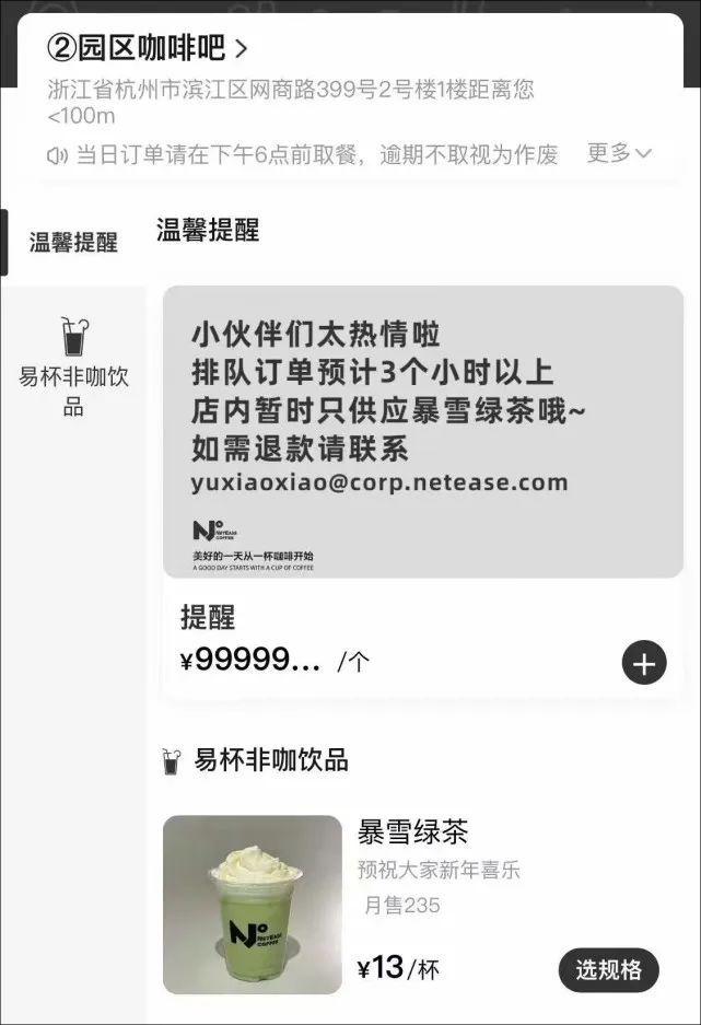 ↑网易杭州园区售卖的“暴雪绿茶”