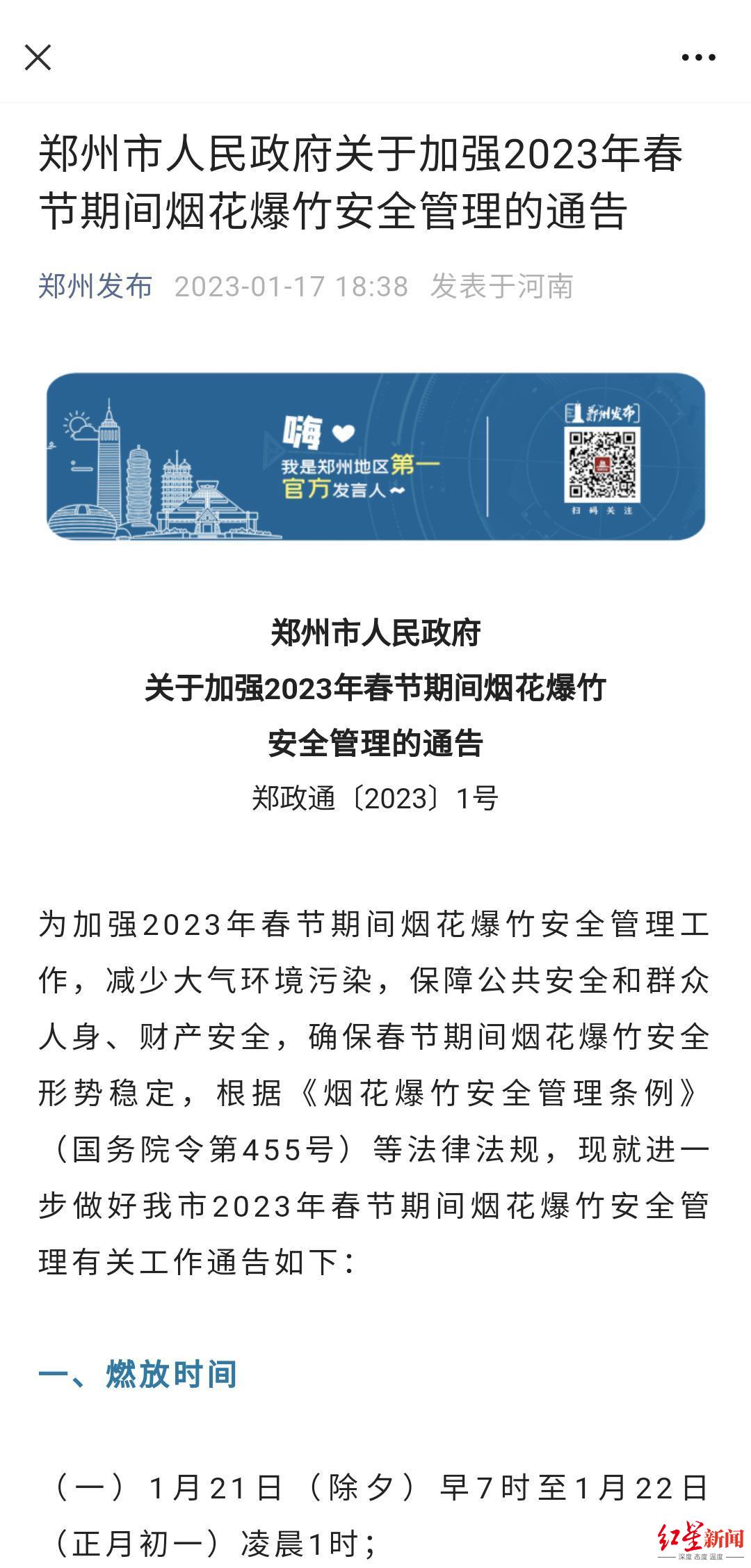 1月17日，郑州市发布烟花爆竹限放通告