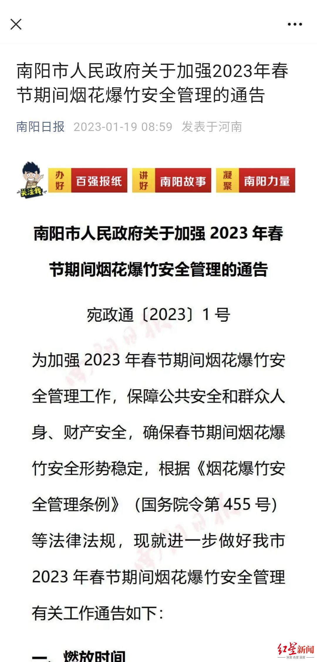 1月19日，南阳市发布烟花爆竹限放通告