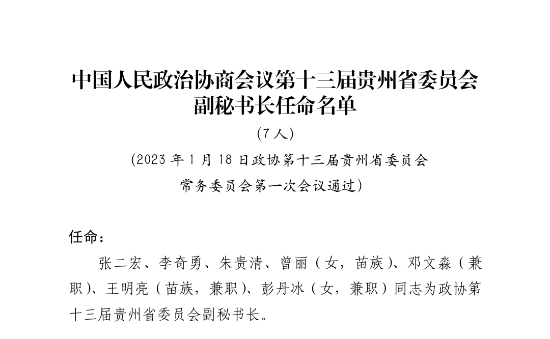 十三届贵州省政协副秘书长名单公布