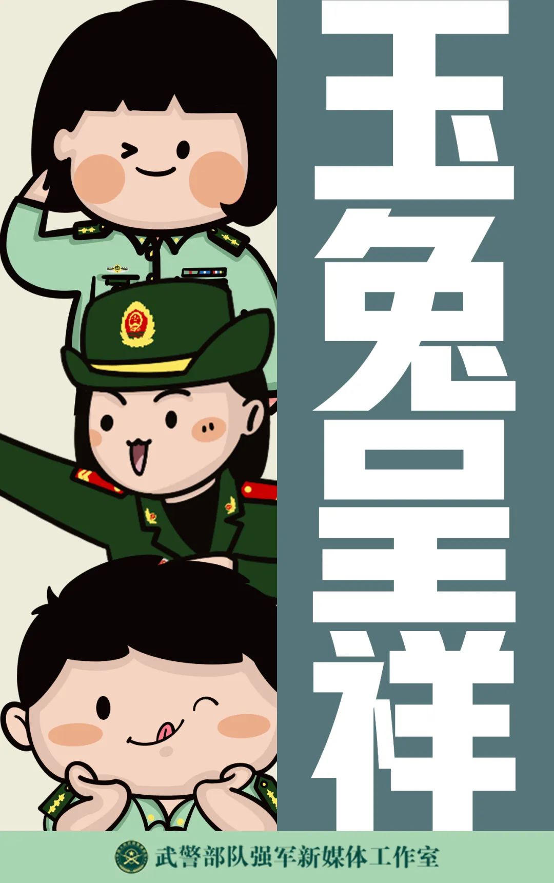 新春壁纸,"兔"you!|人民武警_新浪财经_新浪网