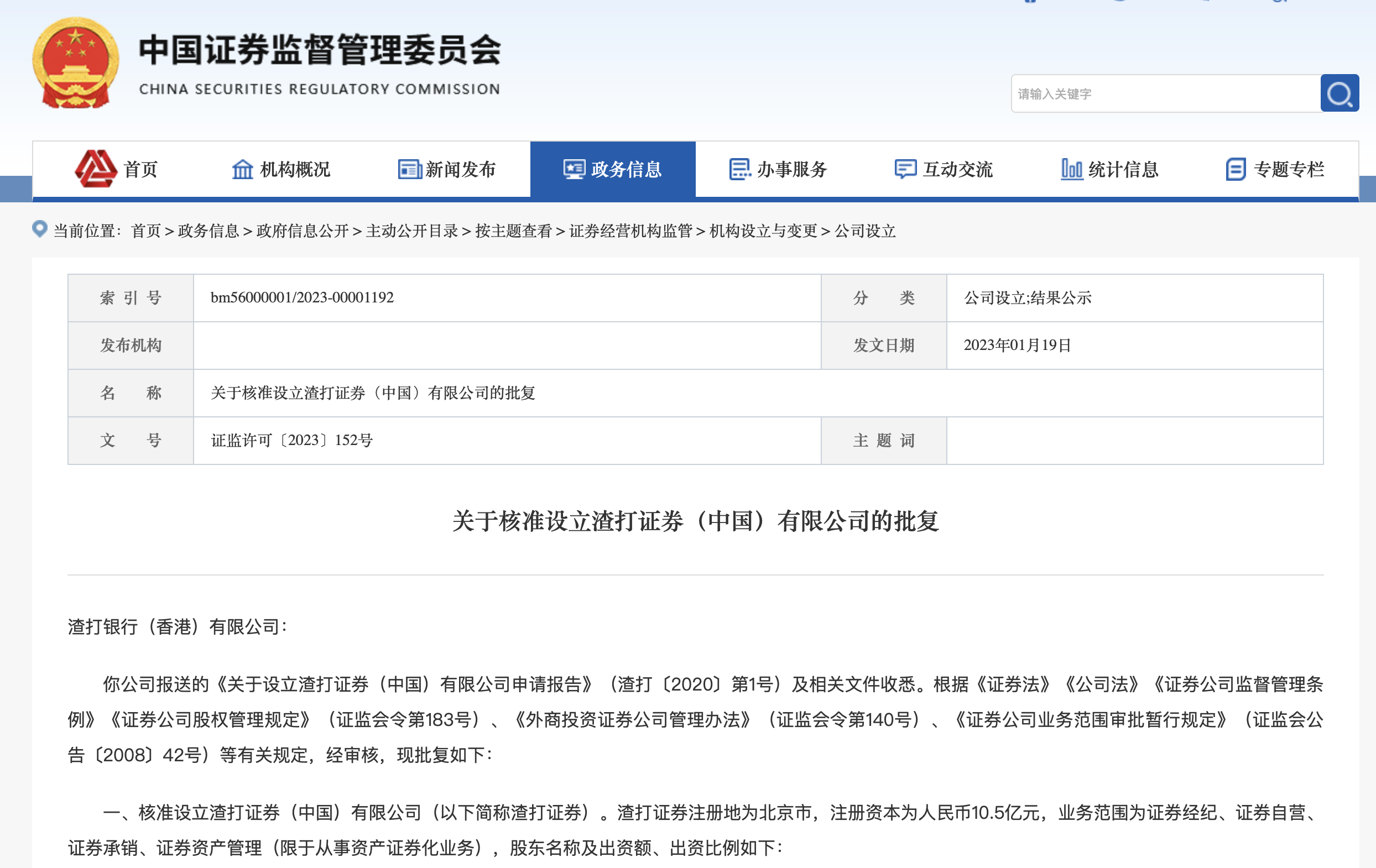 首家新设外资独资券商来了！证监会核准设立渣打证券