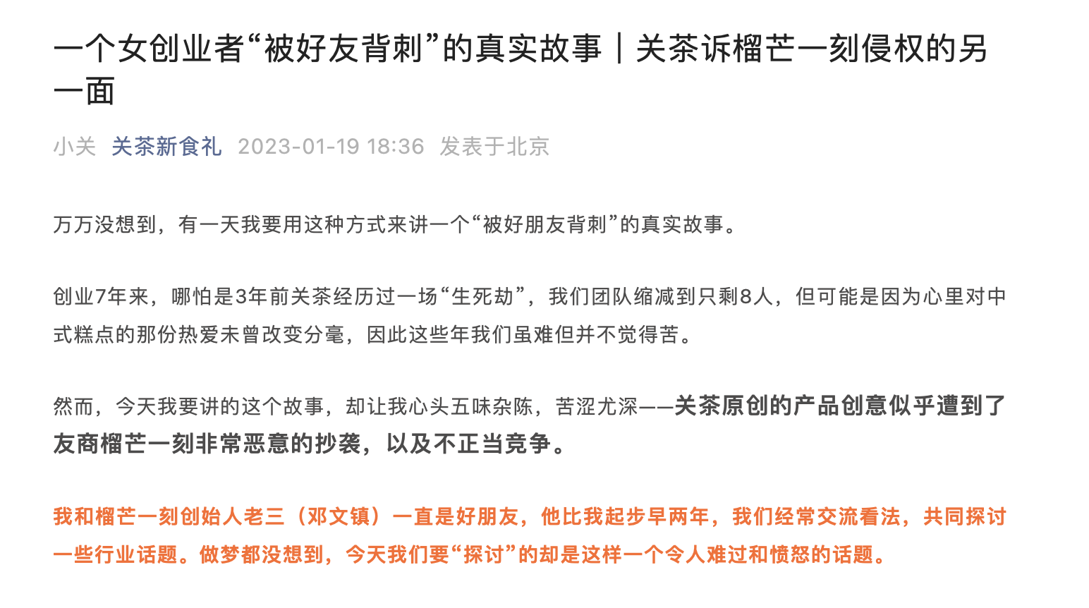 被好友背刺”？关茶公开诉榴芒一刻侵权及不正当竞争双方各执一词