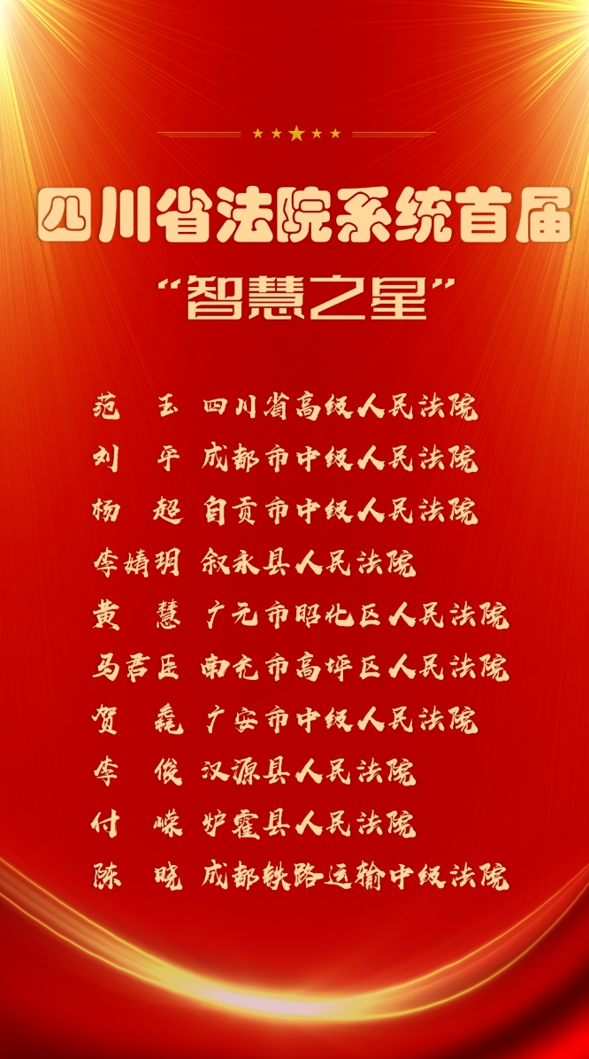 四川省法院系统首届"智慧之星"名单