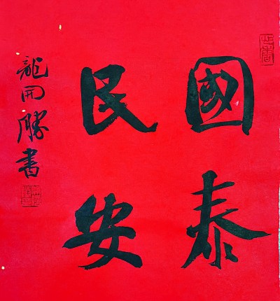 &nbsp;&nbsp;&nbsp;&nbsp;国泰民安(行书)&nbsp;龙开胜