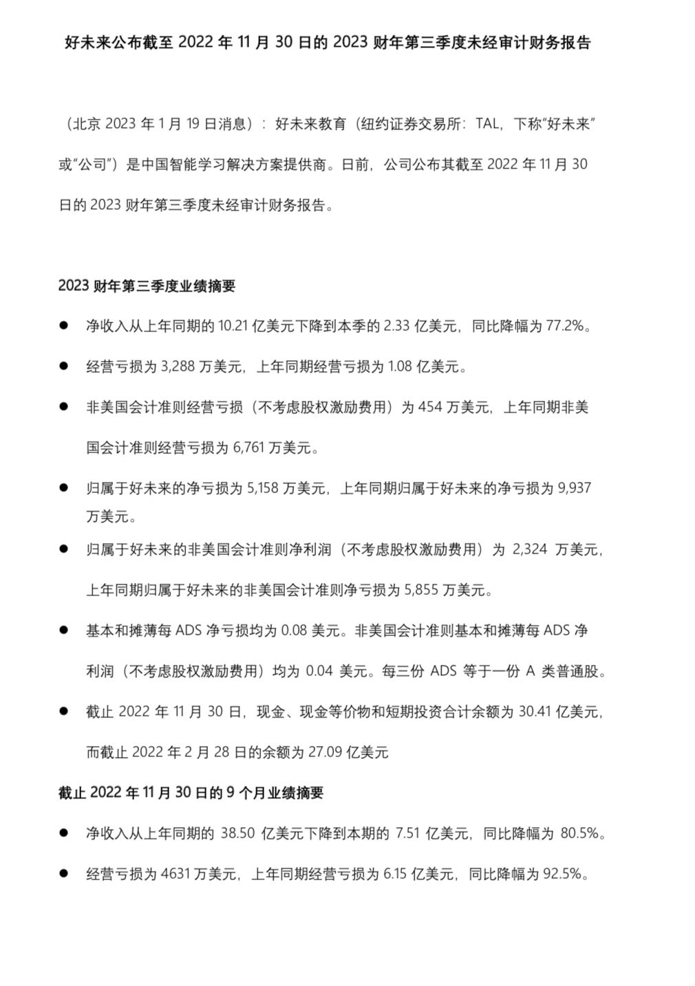 好未来：2023财年第三季度净收入2.33亿美元|美元_新浪财经_新浪网