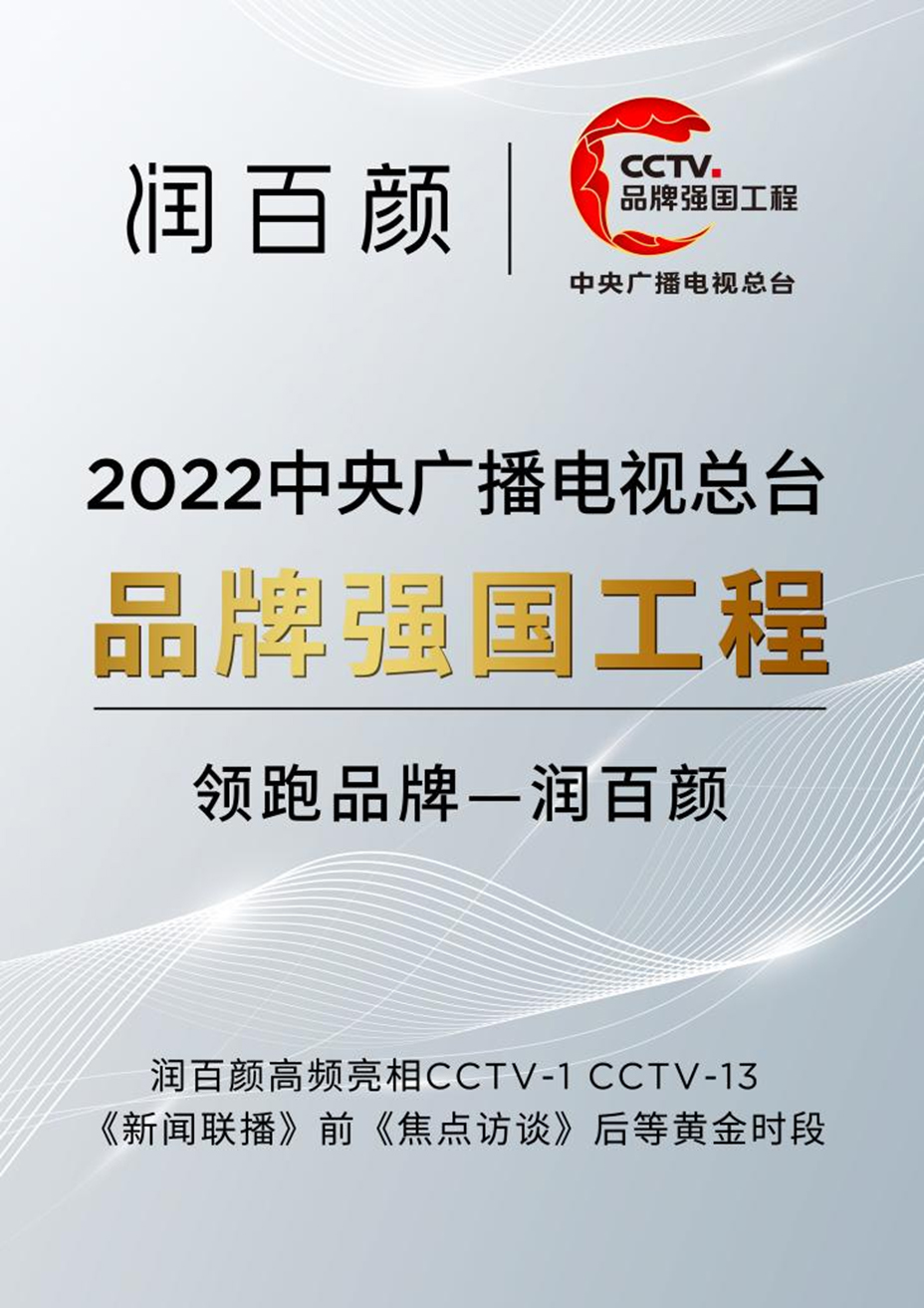　　(润百颜正式入选中央广播电视总台2022年“品牌强国工程”领跑品牌)