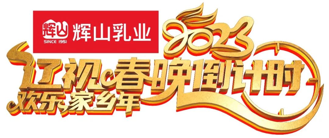 春晚倒计时辽宁卫视全天直播正在进行中,今晚19:30《辽视春晚》隆重